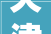天津中辰  2024年一季度总结大年夜会圆满召开