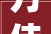 万佳科技2024年16月净利润为691万元较去年同期增长5379