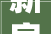 新房水电改造费用一般若干 新房水电装修要留心什么