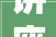 讲座回忆人文社科艺术类专业 在美求职攻略