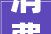 消费维权范例案例梗直宽带米罗造型等被点名