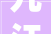 九江房屋装修能否提取住房公积金官方回答→