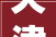 天津市滨海新区开展2024年培植工程质量 检测机构专项检查的通知