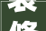 装修内墙保温怎么做常识分享