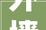 外墙翻新装修筹划从旧到新的完美改造指南