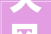 天风建筑建材  2024 年中报总结营收利润下滑期待下半年顺周期板块修复