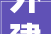 外建企业异地账户本市缴税来了