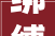 绑缚收费石家庄元氏金桥天海湾物业被责令整改