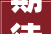 期待嘉兴市中央这个百年迈宅翻新 将成文化新地标