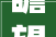 瞻望2024｜泰山区年内贮备实施投资过500万元技改项目100个