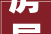 房屋装修包给游击队出事件 业主咋就犯了罪