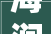 海润股份2024年16月净利润为36142万元较去年同期增长18664