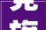 党旗鄙人层一线高高飘扬丨山村书记陈秋生