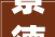 景德镇市昌江区西郊街道昌明社区开展便平易近于心做事于行活动