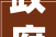 政府采购意向北京市新增5个重点项目