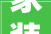家装风水室庐有讲究