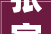 张家口桥西四家高等酒店 全新文旅地标打造文旅家当新咭片