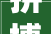 拼搏吧2024丨嘉陵区家当项目城市培植平易近生工程加快推进