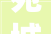 宛城法院府院联动 一揽子化解一系列轇轕