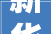 新华社  山西朔州税惠精细做事 助力中小企业扬帆远航