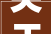关于申报2024年全国砂石及装备企业绿色工厂的通知