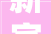 新宾举办2024年新宾满族自治县秋季年轻干部培训班