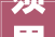 须眉贪淫梦见嫂子变成大年夜白蛇大年夜哥说真是畜牲不如