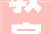 教室声学设计阜新声艺视听