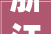浙江省湖州市2024年3月最新拟在建工程项目汇总