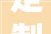 定制家居行业深度申报静水流深夯基筑垒