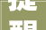 提醒房山区长阳镇张保路恢复工程即将施工