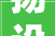 扬设计赢青春绘宏图  2024迎新春大年夜自然木喷鼻香居湖北设计师嘉年光光阴举办