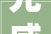 光威复材2024年平易近用端碳纤维及复合伙料主要目标市场可能照样风电光伏氢能等清洁能源领域