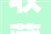 收藏  2024缅甸玉石毛料空运进口清关