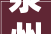 泉州市住房和城乡培植局关于公布建筑业企业天资整改名单的通知
