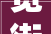 宽街新闻北京中医病院亮相2024园博园京彩灯会中医药文化夜市
