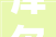 库尔勒市锦绣园林工程有限责任公司春季苗木采购招标