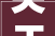 关于城市亮化工程的通知书记