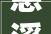 慈溪市城市介绍交通教诲医疗旅游房价全分析