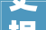 史根治主持召开市委规委会2024年第二次会议