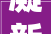 凝新聚力 赋能启航南京市立贤小学2024年新入职教师培训会