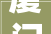厦门家庭家装公司口碑排名2024年装修榜
