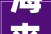 海来阿木歌手2024流浪唱的让人想家