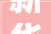 新华全媒丨11年以前了摩托大年夜军里的一家三口如今怎么样