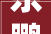 东鹏控股2024年上半年净利润211亿元 同比下降4522