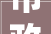 市政府2024年重点工作务虚会议召开 翟军主持并讲话