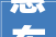 惠东巽寮湾的自救与更新撕掉落宰客标签用产品吸流量