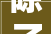 除了采光中式宅院天井的隐藏功能您都理解吗今天一路来盘点