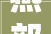燕郊装修押金,北京装修押金新规定