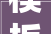 模板支架施工筹划
